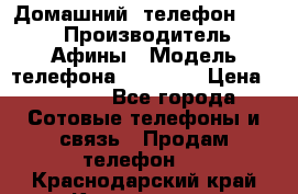 Домашний  телефон texet › Производитель ­ Афины › Модель телефона ­ TX-223 › Цена ­ 1 500 - Все города Сотовые телефоны и связь » Продам телефон   . Краснодарский край,Краснодар г.